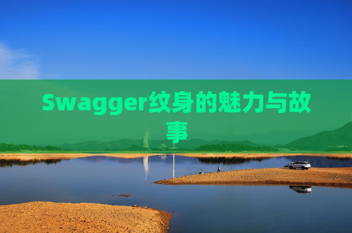 Swagger纹身的魅力与故事